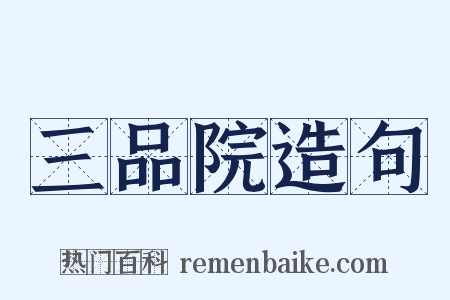 三品院造句是什么意思的图片